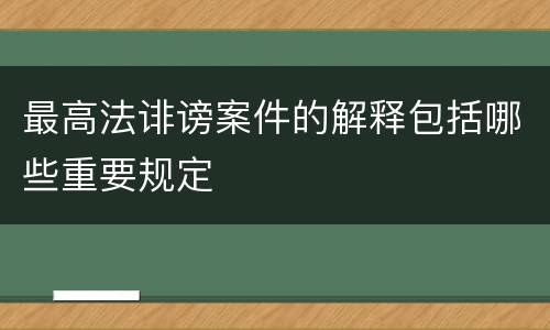 最高法诽谤案件的解释包括哪些重要规定