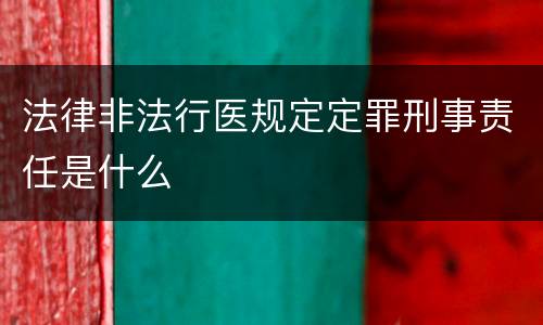法律非法行医规定定罪刑事责任是什么