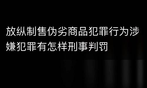 放纵制售伪劣商品犯罪行为涉嫌犯罪有怎样刑事判罚
