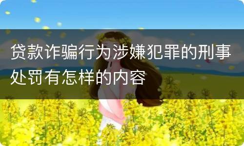贷款诈骗行为涉嫌犯罪的刑事处罚有怎样的内容