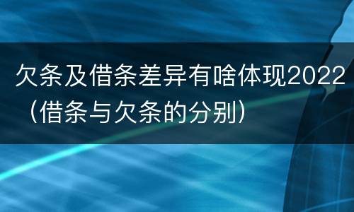 欠条及借条差异有啥体现2022（借条与欠条的分别）