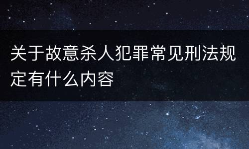 关于故意杀人犯罪常见刑法规定有什么内容