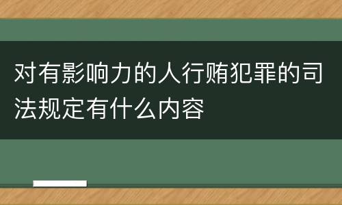 对有影响力的人行贿犯罪的司法规定有什么内容