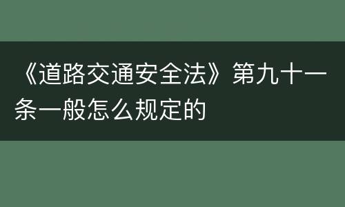 《道路交通安全法》第九十一条一般怎么规定的