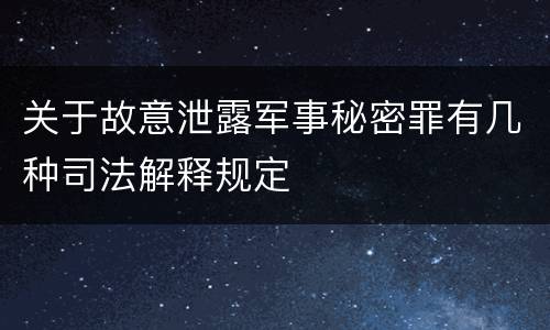 关于故意泄露军事秘密罪有几种司法解释规定