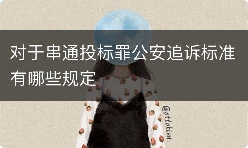 对于串通投标罪公安追诉标准有哪些规定