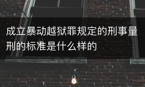 成立暴动越狱罪规定的刑事量刑的标准是什么样的