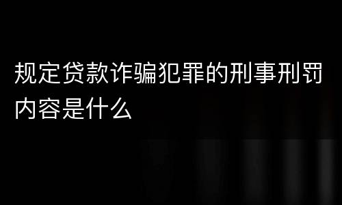 规定贷款诈骗犯罪的刑事刑罚内容是什么