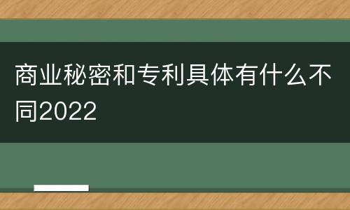 商业秘密和专利具体有什么不同2022