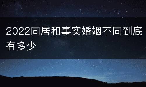 2022同居和事实婚姻不同到底有多少