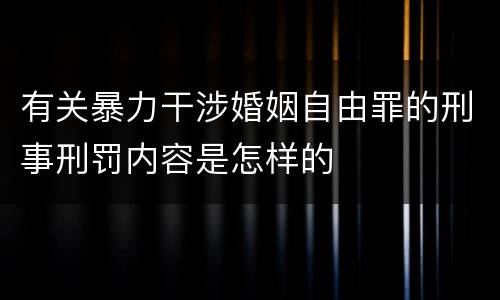 有关暴力干涉婚姻自由罪的刑事刑罚内容是怎样的