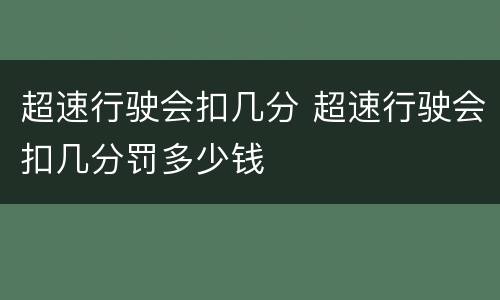 超速行驶会扣几分 超速行驶会扣几分罚多少钱