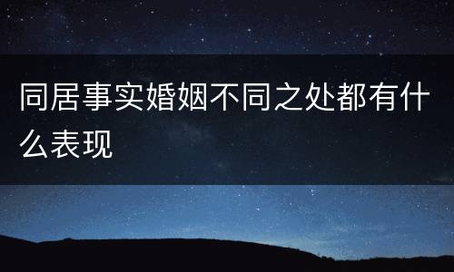 同居事实婚姻不同之处都有什么表现