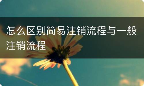怎么区别简易注销流程与一般注销流程