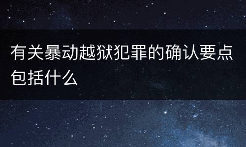 有关暴动越狱犯罪的确认要点包括什么