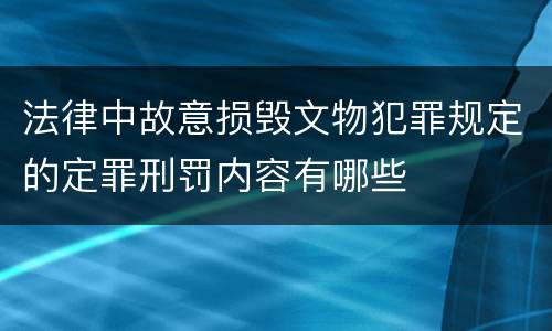 法律中故意损毁文物犯罪规定的定罪刑罚内容有哪些