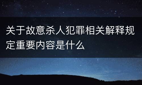 关于故意杀人犯罪相关解释规定重要内容是什么