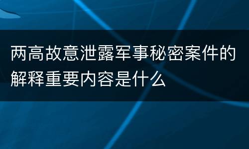 两高故意泄露军事秘密案件的解释重要内容是什么