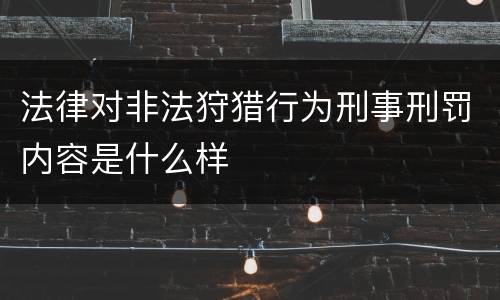 法律对非法狩猎行为刑事刑罚内容是什么样