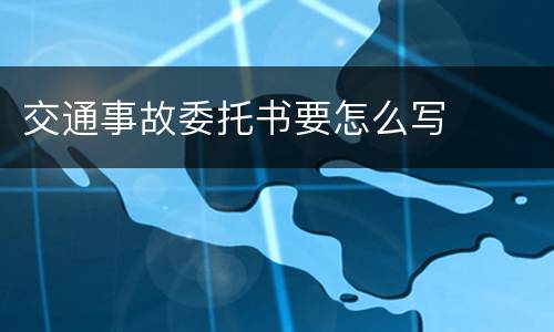 交通事故委托书要怎么写
