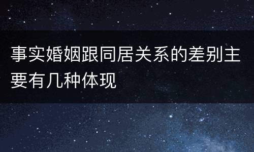 事实婚姻跟同居关系的差别主要有几种体现