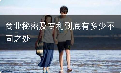 商业秘密及专利到底有多少不同之处