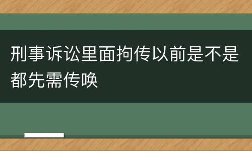 刑事诉讼里面拘传以前是不是都先需传唤