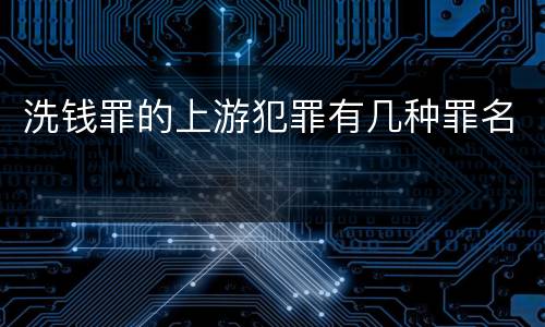 洗钱罪的上游犯罪有几种罪名