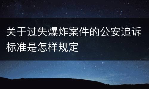 关于过失爆炸案件的公安追诉标准是怎样规定
