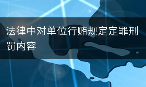 法律中对单位行贿规定定罪刑罚内容
