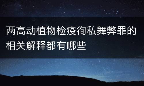 两高动植物检疫徇私舞弊罪的相关解释都有哪些