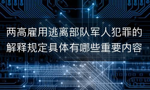 两高雇用逃离部队军人犯罪的解释规定具体有哪些重要内容