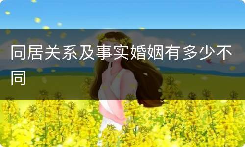 同居关系及事实婚姻有多少不同