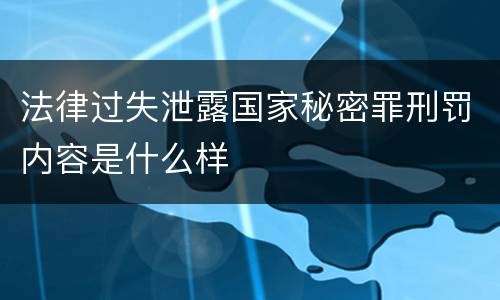 法律过失泄露国家秘密罪刑罚内容是什么样
