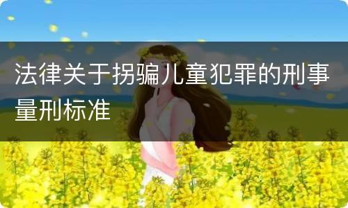 法律关于拐骗儿童犯罪的刑事量刑标准