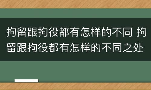 拘留跟拘役都有怎样的不同 拘留跟拘役都有怎样的不同之处