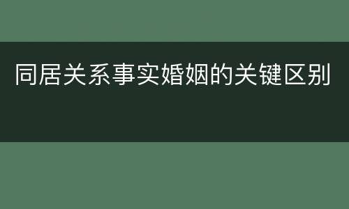 同居关系事实婚姻的关键区别