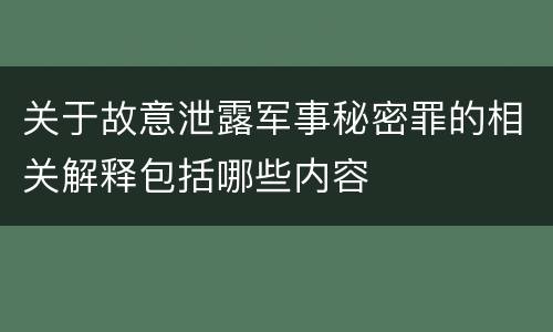 关于故意泄露军事秘密罪的相关解释包括哪些内容