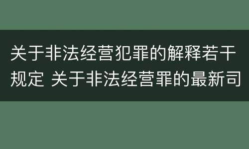 关于非法经营犯罪的解释若干规定 关于非法经营罪的最新司法解释
