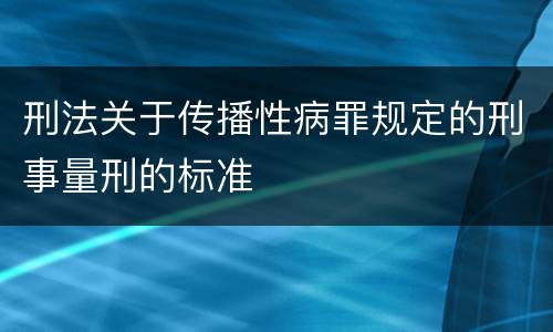刑法关于传播性病罪规定的刑事量刑的标准