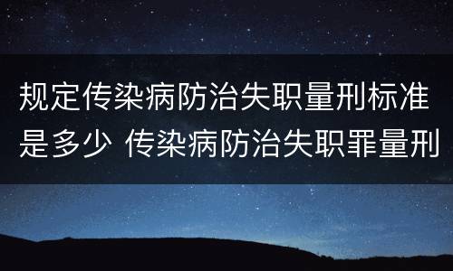 规定传染病防治失职量刑标准是多少 传染病防治失职罪量刑