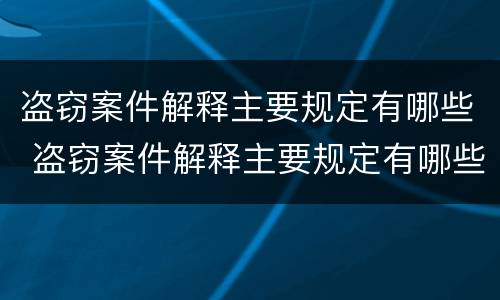 盗窃案件解释主要规定有哪些 盗窃案件解释主要规定有哪些条款