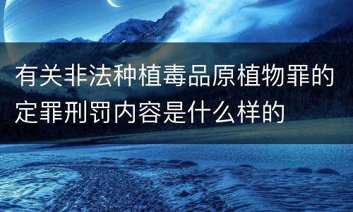 有关非法种植毒品原植物罪的定罪刑罚内容是什么样的