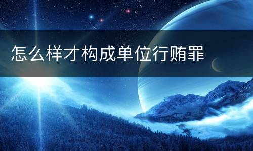 怎么样才构成单位行贿罪