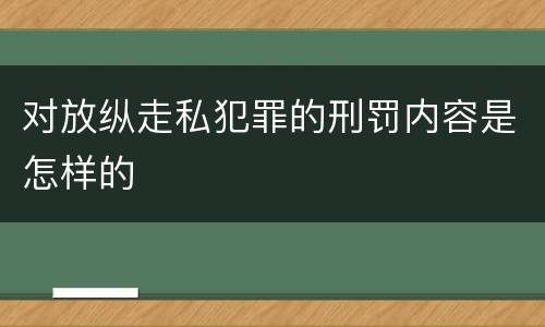 对放纵走私犯罪的刑罚内容是怎样的