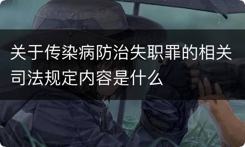关于传染病防治失职罪的相关司法规定内容是什么