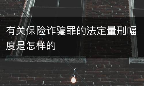 有关保险诈骗罪的法定量刑幅度是怎样的
