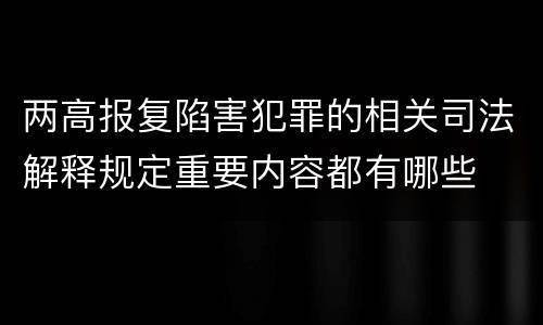 两高报复陷害犯罪的相关司法解释规定重要内容都有哪些