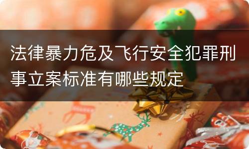 法律暴力危及飞行安全犯罪刑事立案标准有哪些规定