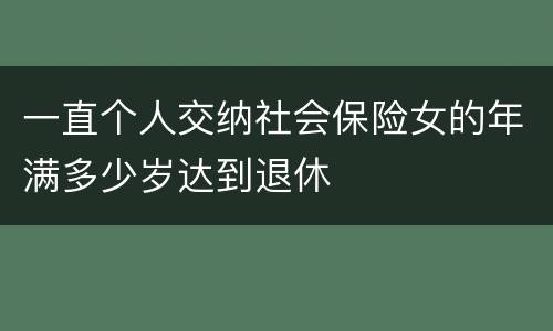 一直个人交纳社会保险女的年满多少岁达到退休